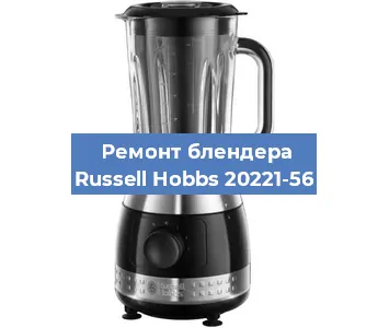 Ремонт блендера Russell Hobbs 20221-56 в Самаре